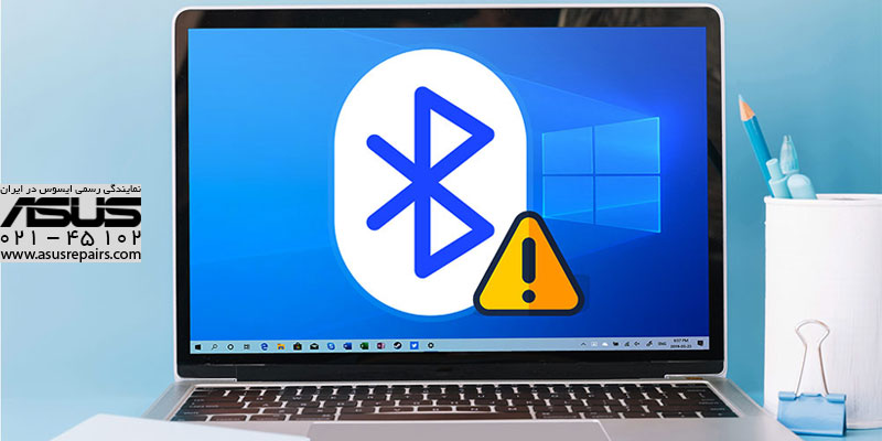 تعمیر بلوتوث لپ تاپ ایسوس